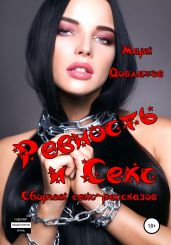 Ревность и Секс. Сборник секс-рассказов - Довлатов Марк