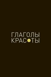 Глаголы красоты - Бахтина Ирина