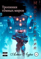 Тропинки темных миров. Миротрясение - Лури Алекс