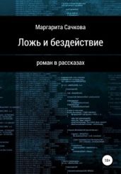 Ложь и бездеи?ствие - Сачкова Маргарита