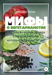 Мифы о вегетарианстве - Титов Михаил Васильевич