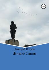 Живое слово - Петров Дмитрий