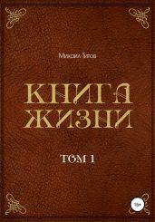 Книга жизни. Том 1 - Титов Михаил Васильевич