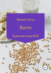 Натто. Чудесный Супер ФУД - Титов Михаил Васильевич
