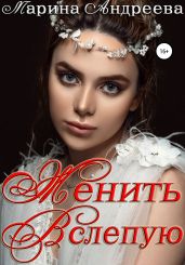 Женить вслепую - Андреева Марина Анатольевна