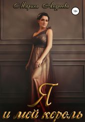 Я и мой король - Андреева Марина Анатольевна