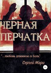 Чёрная перчатка - Мари Сергей