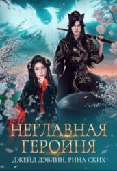 Неглавная героиня - Дэвлин Джейд, Ских Рина
