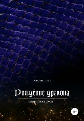 Рождение дракона - Романова Анна