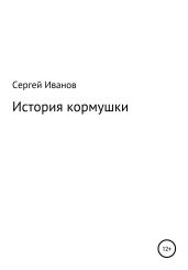 История кормушки - Иванов Сергей
