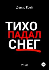 Тихо падал снег - Грей Денис