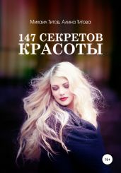147 секретов красоты - Титов Михаил Васильевич