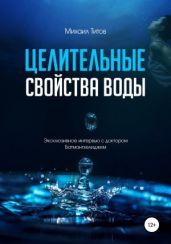 Целительные свойства воды. Эксклюзивное интервью с доктором Батмангхелиджем - Титов Михаил Васильевич
