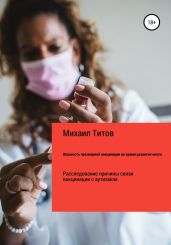 Опасность чрезмерной вакцинации во время развития мозга. Расследование причины связи вакцинации с аутизмом - Титов Михаил Васильевич