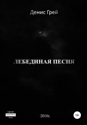 Лебединая песня - Грей Денис