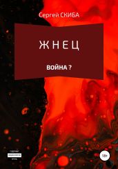 Жнец. Война? - Скиба Сергей