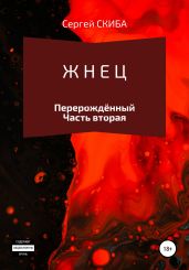 Жнец. Перерождённый - Скиба Сергей