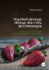 Подумай дважды, прежде чем стать вегетарианцем. Если ты относишься к 66% людей, эта ошибка может разрушить твоё здоровье! - Титов Михаил Васильевич