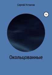 Окольцованные - Устюгов Сергей