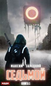 Седьмой. Том 5 - Зарецкий Максим