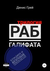 Раб Галифата. Трилогия - Грей Денис