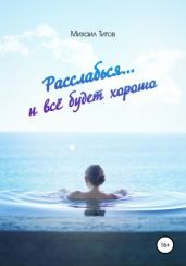 Расслабься… и всё будет хорошо - Титов Михаил Васильевич