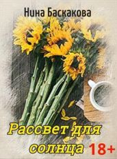 Рассвет для солнца - Баскакова Нина
