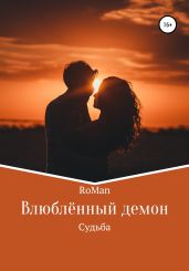 Влюблённый демон: Судьба - RoMan 