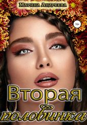 Вторая половинка - Андреева Марина Анатольевна