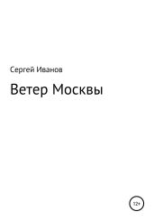 Ветер Москвы - Иванов Сергей
