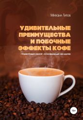 Удивительные преимущества и побочные эффекты кофе. Грамотный обзор, основанный на науке - Титов Михаил Васильевич