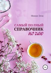 Самый полный справочник по чаю - Титов Михаил Васильевич