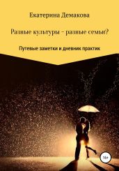 Разные культуры – разные семьи? - Демакова Екатерина