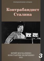 Контрабандист Сталина Книга 3 - Москаленко Юрий