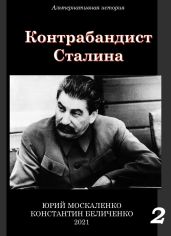 Контрабандист Сталина Книга 2 - Москаленко Юрий