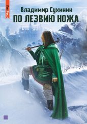 По лезвию ножа - Сухинин Владимир Александрович