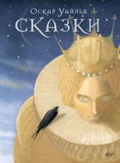 Сказки Оскара Уайльда - Уайльд Оскар