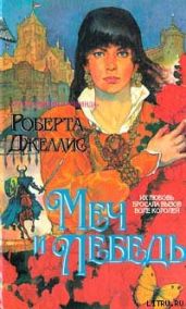 Меч и лебедь - Джеллис Роберта