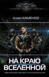На краю Вселенной - Каменев Алекс