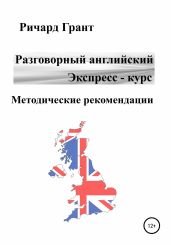 Разговорный английский. Экспресс-курс. Методические рекомендации - Грант Ричард