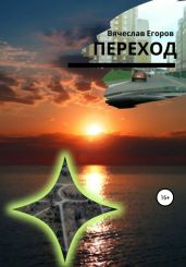 Переход - Егоров Вячеслав