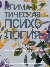 Климатическая психология. Как добиться устойчивого развития - Хиландер Фрида