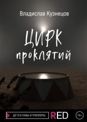 Цирк проклятий - Кузнецов Владислав Эдвардович