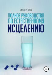 Полное руководство по естественному исцелению - Титов Михаил Васильевич