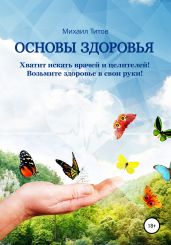 Основы здоровья - Титов Михаил Васильевич