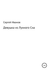 Девушка из Лунного Сна - Иванов Сергей