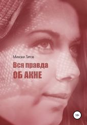 Вся правда об акне - Титов Михаил Васильевич
