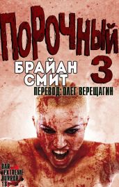 Порочный 3 - Смит Брайан