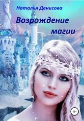 Возрождение магии - Денисова Наталья