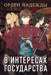 В интересах государства. Орден Надежды - Хай Алекс